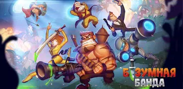 Безумная Банда: Беги Быстрее