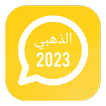 واتساب الذهبي الحديث