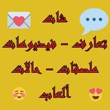 شات ، تعارف ، فيديوهات ، حالات أيقونة