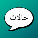 حالات - كلمات و عبارات و صور APK