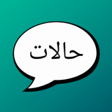 حالات - كلمات و عبارات و صور