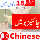 Learn Chinese. Speak Chinese in Urdu اردو چائنیز icône