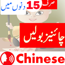 Learn Chinese. Speak Chinese in Urdu اردو چائنیز aplikacja