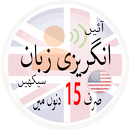 Learn English in Urdu.Speak English انگریزی سیکھیں aplikacja