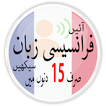 Learn French in Urdu. Speak French 5000 Phrases