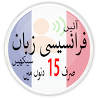 Learn French in Urdu. Speak French 5000 Phrases أيقونة