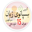 Learn Spanish in Urdu. Speak Spanish 5000 Phrases
