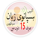 Learn Spanish in Urdu. Speak Spanish 5000 Phrases أيقونة