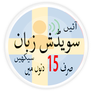 Learn Swedish in Urdu. Speak Swedish 5000 Phrases APK