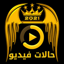 APK حالات واتس اب فيديو - تحديث يومي