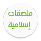 Islamic Stickers  WhatsApp ملقصات إسلامية للواتساب ícone