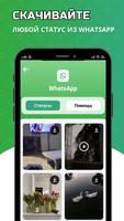 Статусы WhatsApp - сохранить статусы из ватсап poster