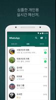 WhatsApp 포스터