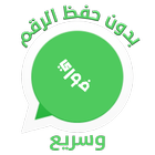 دردشة دون حفظ الرقم icon