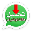 تحميل حالات الواتس اب