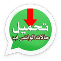 تحميل حالات الواتس اب