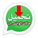 تحميل حالات الواتس اب APK