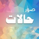 صور و حالات APK