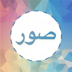 صور و حالات Icon
