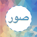 APK صور و حالات