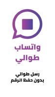 واتساب طوالي - بدون حفظ الرقم الملصق