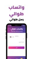 واتساب طوالي - بدون حفظ الرقم تصوير الشاشة 1