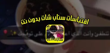 اقتباسات سنابات 2019 بدون انترنت سنابات المشاهير