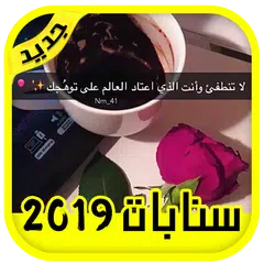 Baixar اقتباسات سنابات 2019 بدون انترنت سنابات المشاهير APK