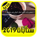 APK اقتباسات سنابات 2019 بدون انترنت سنابات المشاهير