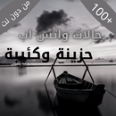 حالات واتس اب حزينه APK