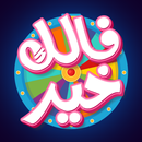 فالك خير APK
