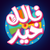 فالك خير أيقونة