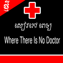 សៀវភៅ៖ Where There Is No Doctor APK