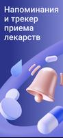 Напоминания о приеме таблеток постер