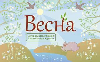 Времена года: ВЕСНА - развивающая игра с заданиями الملصق