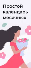 Скачать Женский календарь - Days XAPK