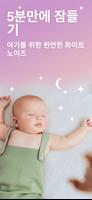 수면어플 - 아기를 위한 백색 소음 포스터