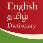 Nila Dictionary(English - Tami icono