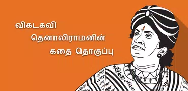 Thenali Raman Stories in Tamil