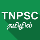 TNPSC Tamil APK