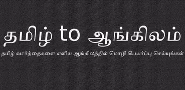 Tamil to English Dictionary