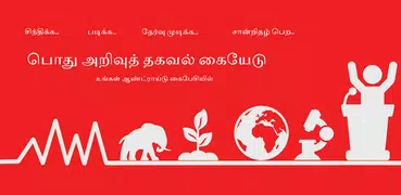 General Knowledge in Tamil