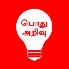 Скачать General Knowledge in Tamil APK