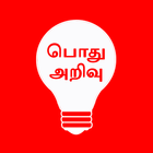 General Knowledge in Tamil أيقونة