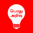 General Knowledge in Tamil