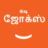 Tamil Kadi Jokes (கடி ஜோக்ஸ்) icône