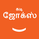 Tamil Kadi Jokes (கடி ஜோக்ஸ்)-APK