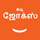 Tamil Kadi Jokes (கடி ஜோக்ஸ்) Zeichen