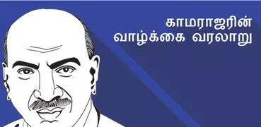 Kamarajar Life Story in Tamil