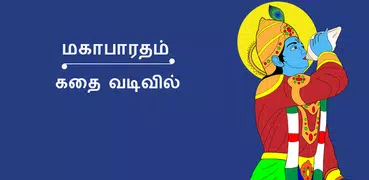 Mahabharatham in Tamil